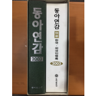 동아연감2003, 별책 한국,외국인명록 총2권