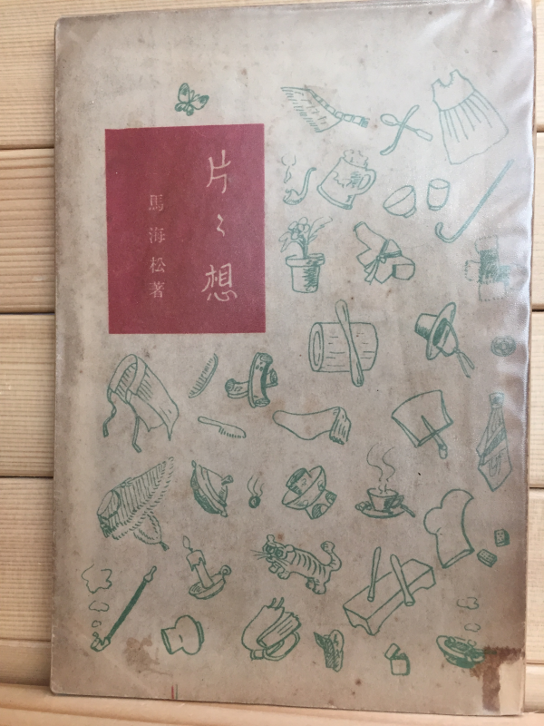 편편상 (마해송 수필집,1948년 초판,상태 양호)