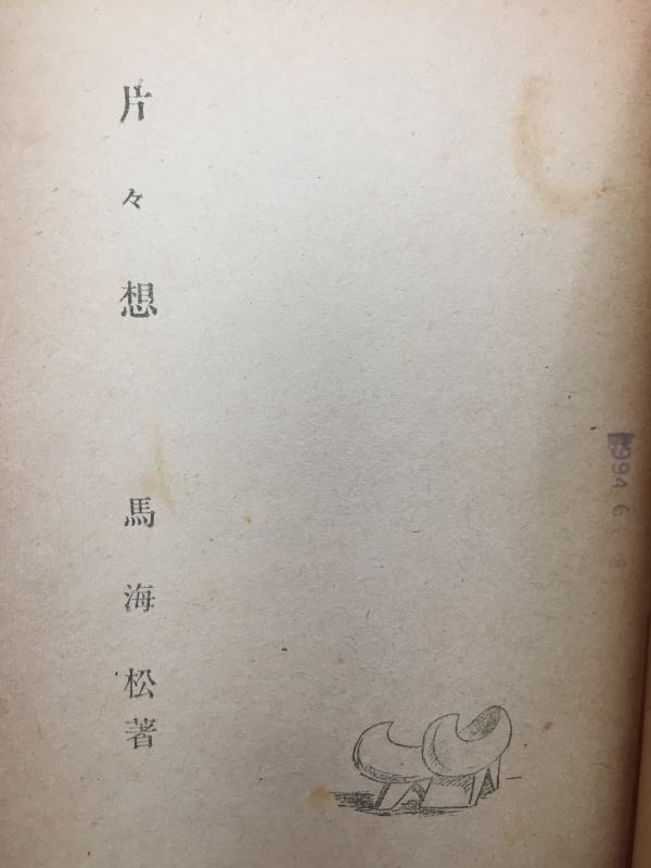 편편상 (마해송 수필집,1948년 초판,상태 양호)