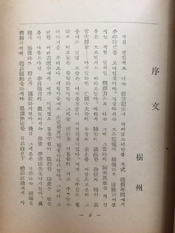 월남선생일화집(月南先生逸話集,1956년 초판,상태 최상)