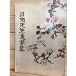 월남선생일화집(月南先生逸話集,1956년 초판,상태 최상)
