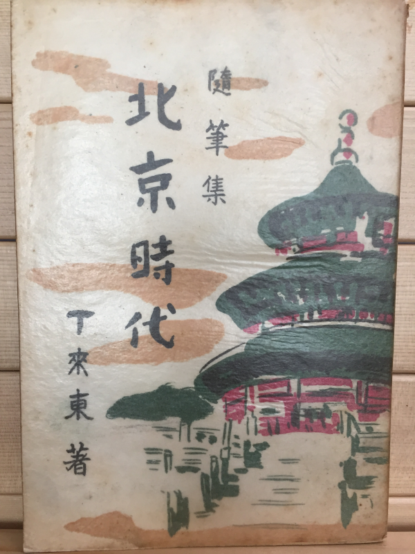 북경시대 (정래동 수필집,1957년 초판)