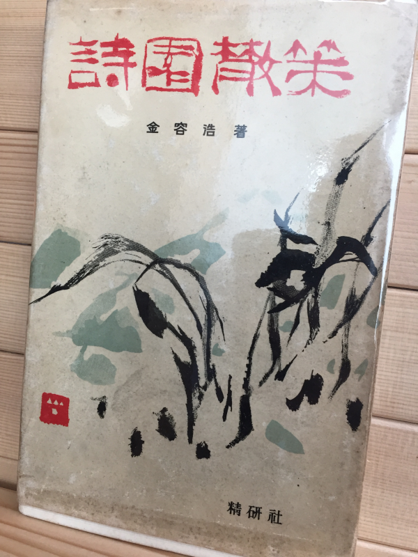 시원산책 (김용호시집,1964년 초판)