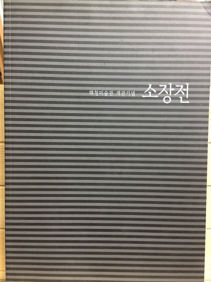 해청미술관 개관기념 소장전