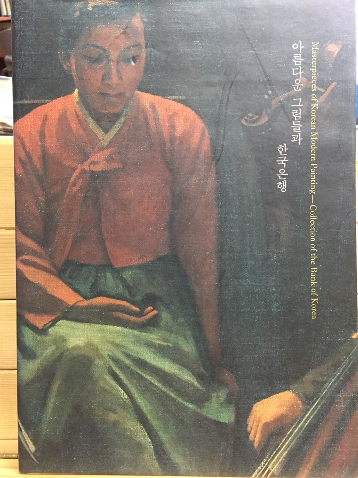 아름다운 그림들과 한국은행