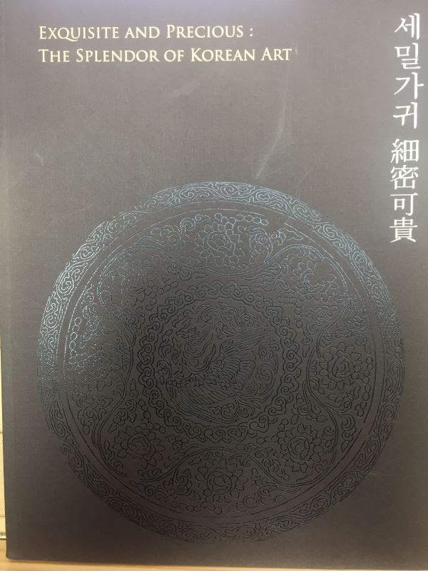 세밀가귀(細密可貴)