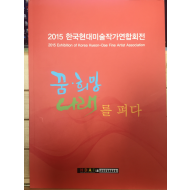 2015 한국현대미술작가연합회전