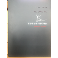 김동하 KIM DONG HA 1960-2005 열정의 삶과 미완의 예술