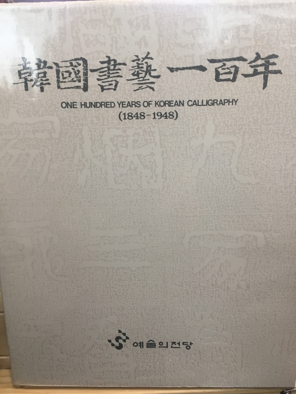 한국서예일백년 ONE HUNDRED YEARS OF KOREAN CALLIGRAPHY 1848~1948