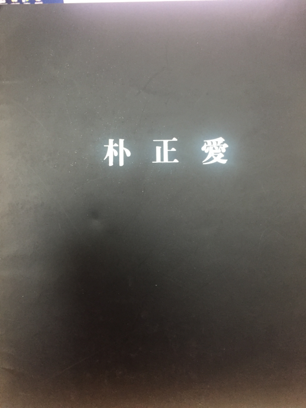 박정애(朴正愛)