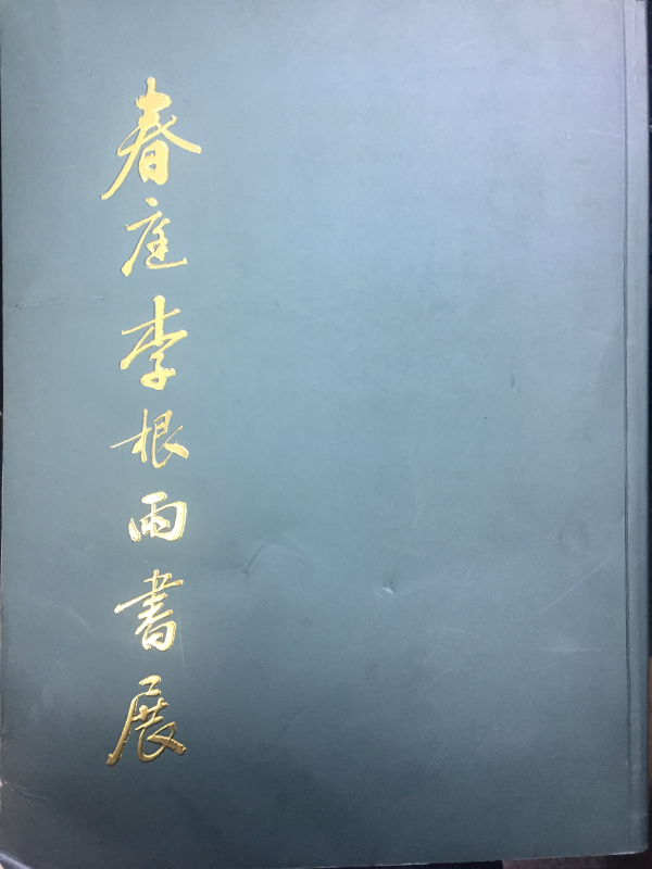 춘정 이근우서전