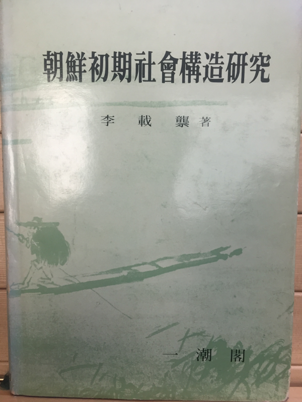 조선초기사회구조연구