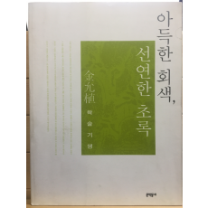 아득한 회색,선연한 초록