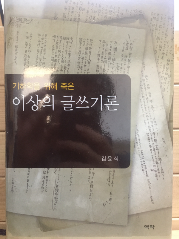 기하학을 위해 죽은 이상의 글쓰기론