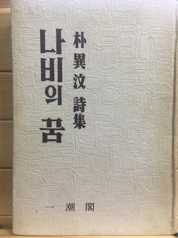 나비의 꿈 (박이문시집,초판)