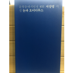 눈과 오이디푸스 (서상영시집,초판)