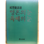영혼의 눈 육체의 눈 (성찬경시선,초판)