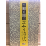 고요시법 (이상범시집,초판)
