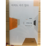 아직도 거기 있다