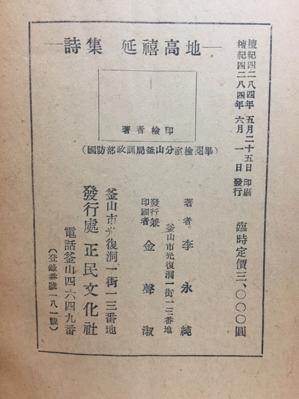 시집 연희고지 (이영순시집,1951년 초판)