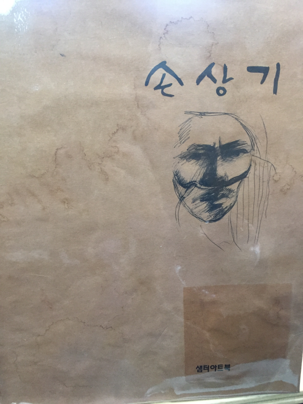 손상기 전작도록