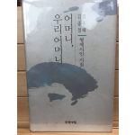 어머니, 우리어머니 (김종해,김종철 형제시인시집,초판)