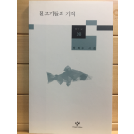 물고기들의 기적 (박희수시집,초판)
