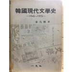 한국현대문학사 1945~1975