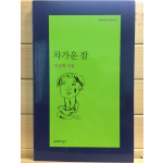 차가운 잠 (이근화시집,초판)