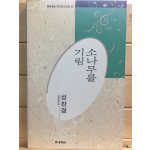 소나무를 기림 (성찬경시집,초판)