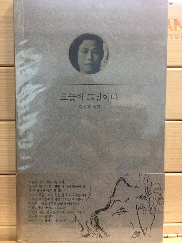 오늘이 그날이다 (김종철시집,초판,저자서명본)