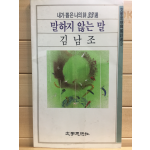 말하지 않는 말 (김남조시집,초판)