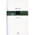 새들의 역사 (최금진시집,초판)