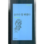 슬프다 할 뻔했다 (구광렬시집,초판)