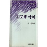 김포행 막차 (박철시집,초판)