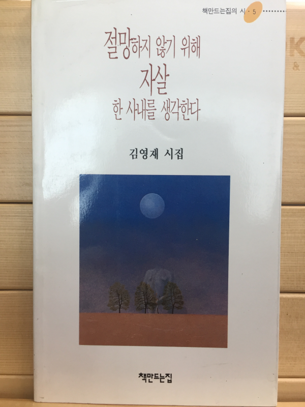 절망하지 않기 위해 자살한 사내를 생각한다 (김영재시집,초판,저자서명본)