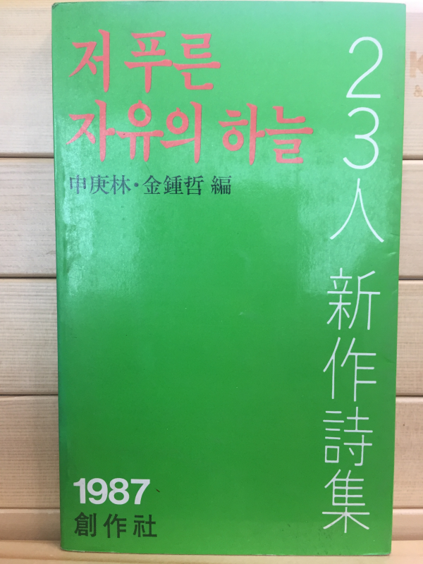 저 푸른 자유의 하늘 - '87 23인 신작시집