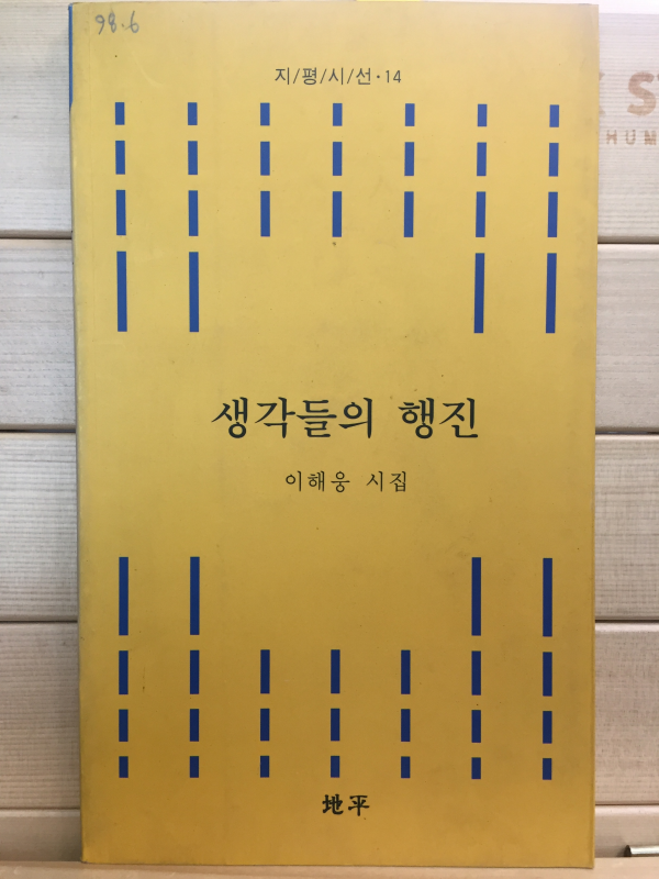 생각들의 행진 (이해웅시집,초판,저자서명본)