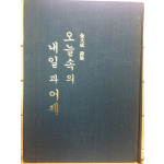 오늘속의 내일과 어제 (김대성시집,초판)