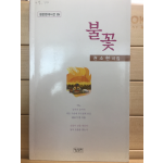 불꽃 (권소현시집,초판,저자서명본)
