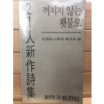 꺼지지 않는 횃불로 (21인 신작시집,초판)