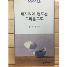 빈자리에 맴도는 그리움으로 (강기옥시집,초판,저자서명본)