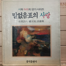 말없음표의 사랑 (여류시인 권오욱 시선집