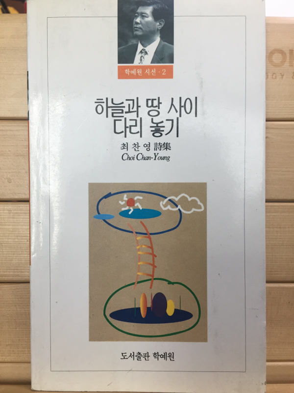 하늘과 땅 사이 다리 놓기 (최찬영시집,초판,저자서명본)