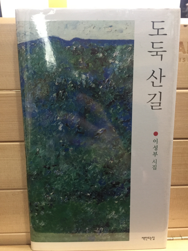 도둑 산길 (이성부시집,초판,저자서명본)