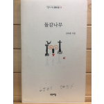 돌감나무 (김옥중시집,초판,저자서명본)