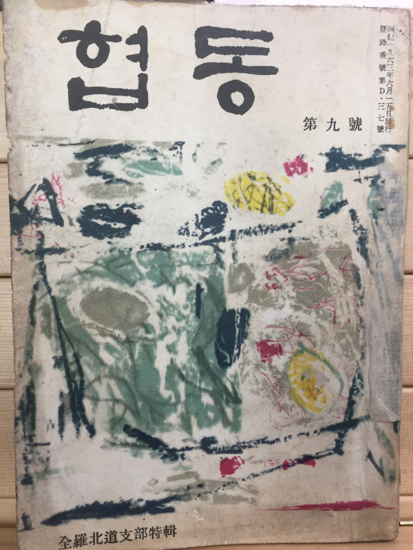협동 제9호(1963년6월호) - 전라북도지부특집
