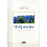 천년을 하루같이 (추영수시집,초판)