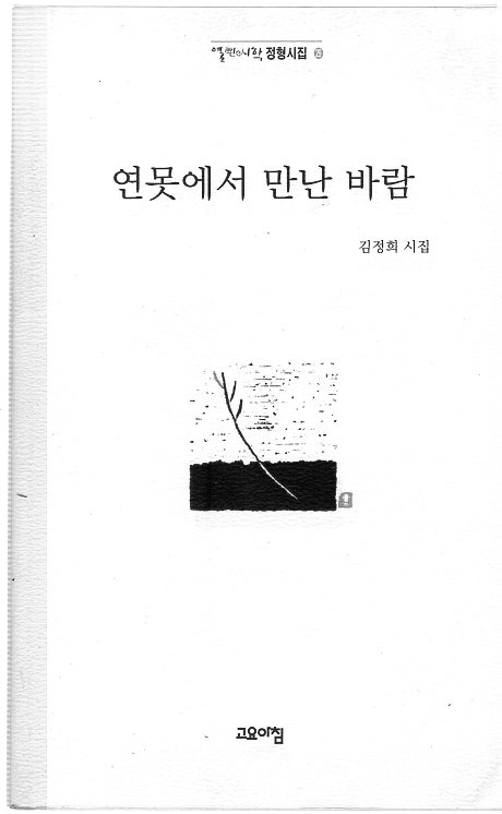 연못에서 만난 바람 (김정희시집,초판,저자서명본)