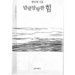 말랑말랑한 힘 (한민복시집,초판)